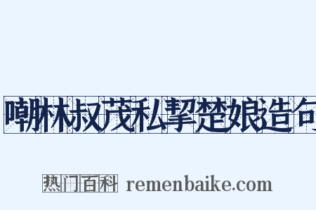 嘲林叔茂私挈楚娘造句是什么意思的图片